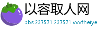 以容取人网